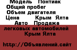  › Модель ­ Понтиак › Общий пробег ­ 97 918 › Объем двигателя ­ 2 › Цена ­ 35 - Крым, Ялта Авто » Продажа легковых автомобилей   . Крым,Ялта